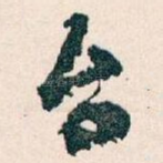 台