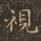 视