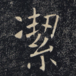 洁