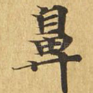 鼻