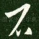 石