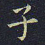 子