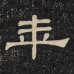 年