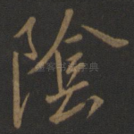阴