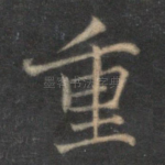 重