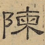 陈