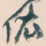 依