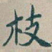 枝