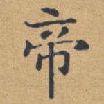 帝