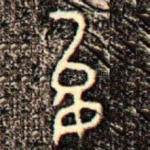 允