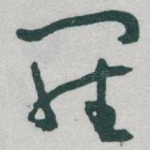 羅