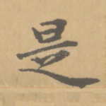 是