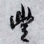 豐
