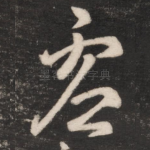 虚