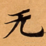 无
