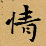 情