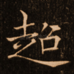 超