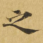 之