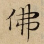佛