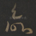欲