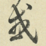或