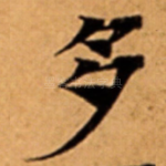 多