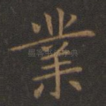 业