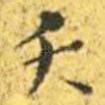 夭