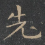 先