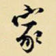 家