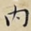 内