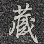 藏