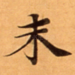 未