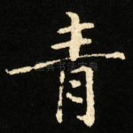 青