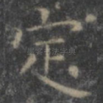 定