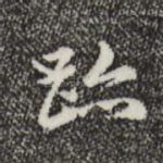 迹