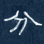 分