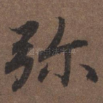 弥