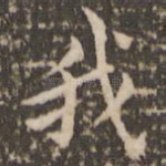 我