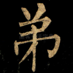 弟