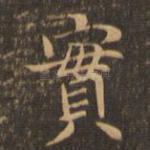 实