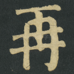 再
