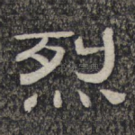 烈