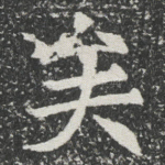 矣