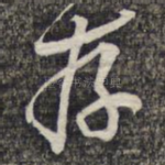存