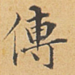传