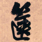 箧