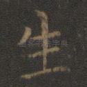 生
