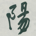 陽