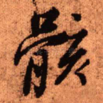 骸